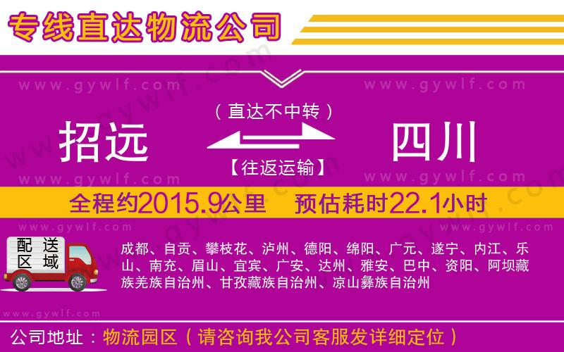 招遠(yuǎn)到四川物流公司