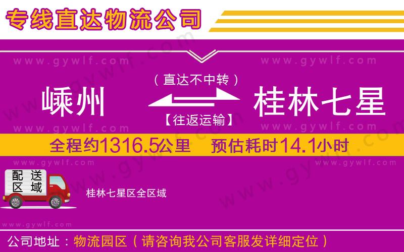 嵊州到桂林七星區(qū)物流公司