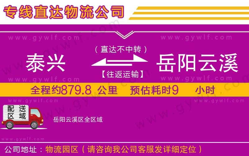 泰興到岳陽云溪區(qū)物流公司