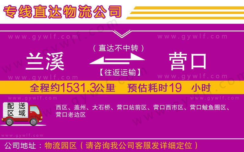 蘭溪到營口物流公司