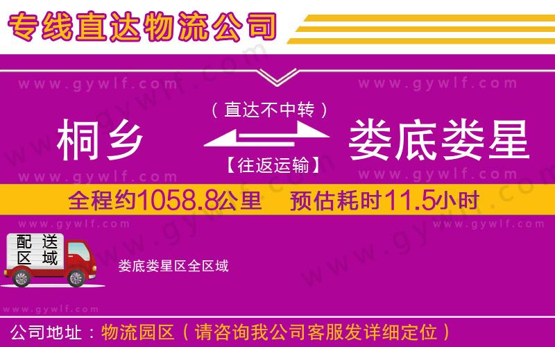 桐鄉(xiāng)到婁底婁星區(qū)物流公司