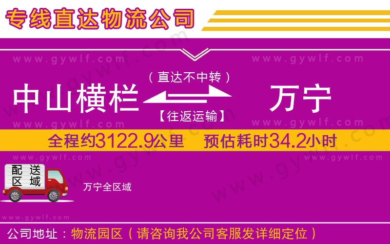 中山橫欄到萬(wàn)寧物流公司