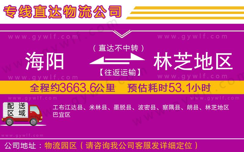 海陽到林芝地區(qū)物流公司