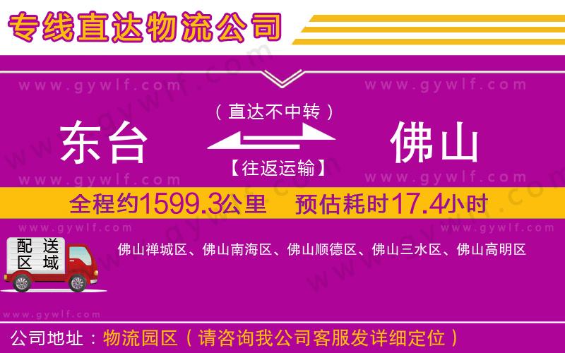 東臺(tái)到佛山物流公司