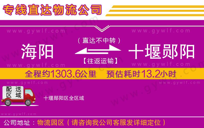 海陽到十堰鄖陽區(qū)物流公司