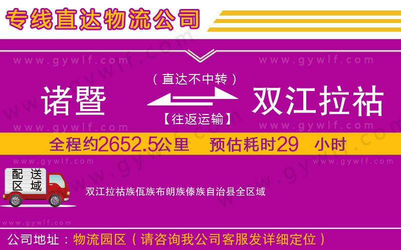 諸暨到雙江拉祜族佤族布朗族傣族自治縣物流公司