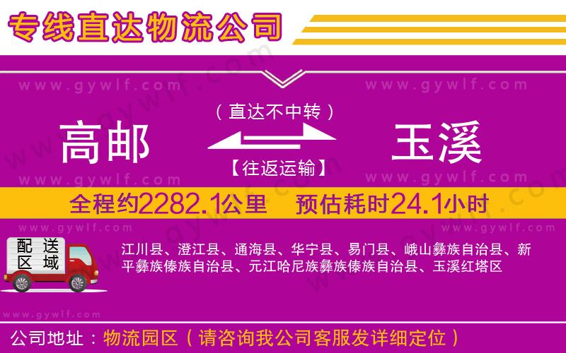 高郵到玉溪物流公司