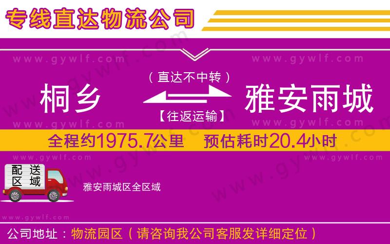 桐鄉(xiāng)到雅安雨城區(qū)物流公司