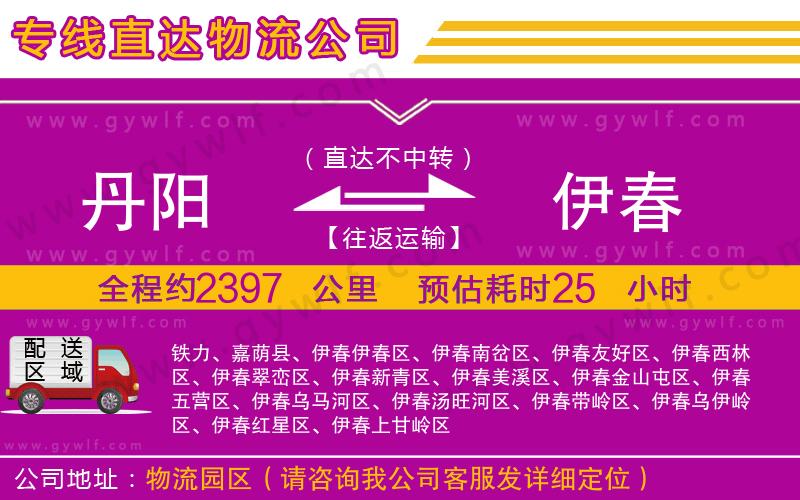 丹陽(yáng)到伊春物流公司