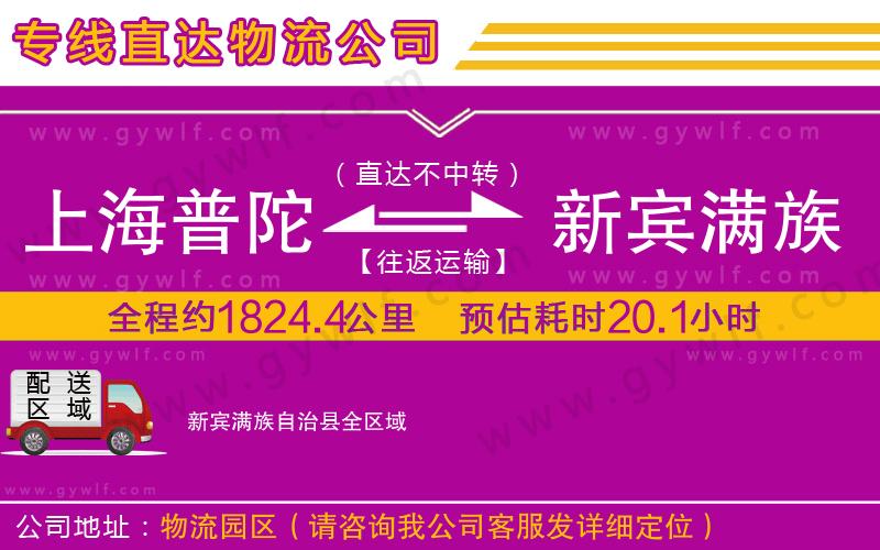 上海普陀區(qū)到新賓滿族自治縣物流公司