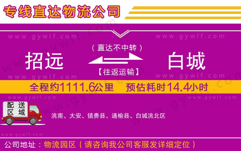 招遠到白城物流公司