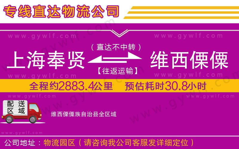 上海奉賢區(qū)到維西傈僳族自治縣物流公司