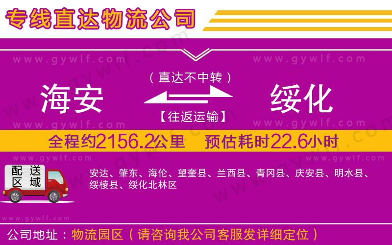 海安到綏化物流公司