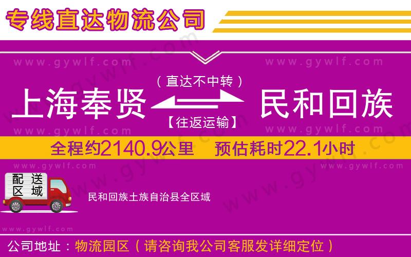 上海奉賢區(qū)到民和回族土族自治縣物流公司