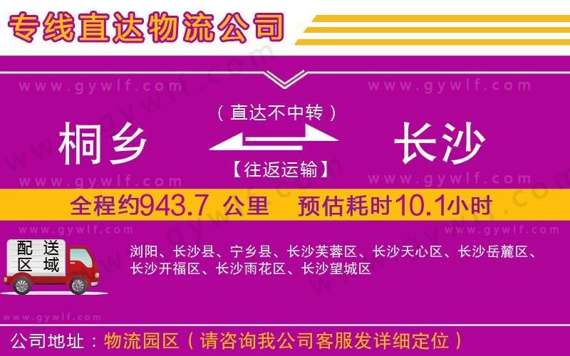 桐鄉(xiāng)到長沙物流公司