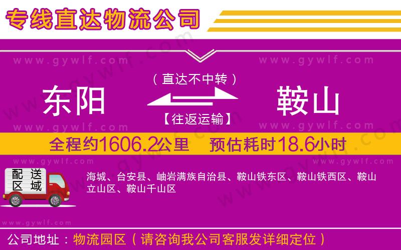 東陽到鞍山物流公司