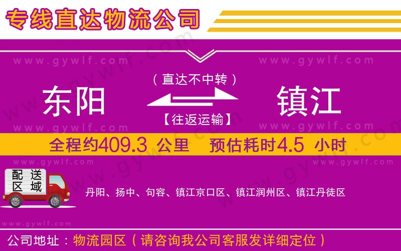 東陽到鎮(zhèn)江物流公司