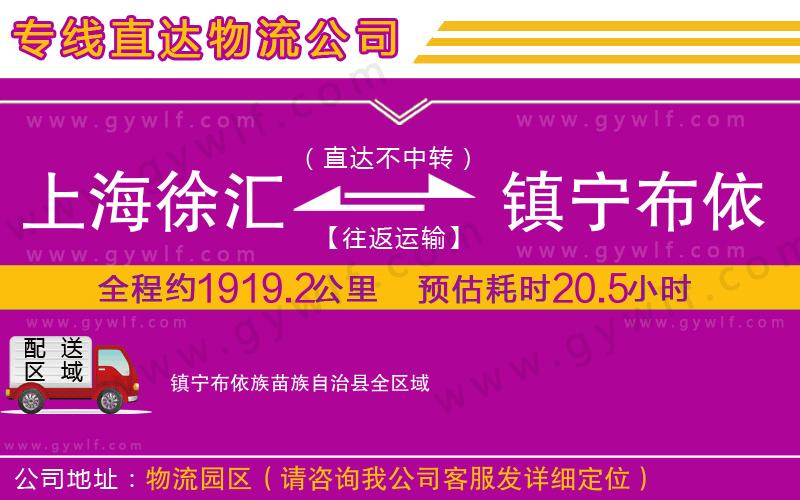 上海徐匯區(qū)到鎮(zhèn)寧布依族苗族自治縣物流公司