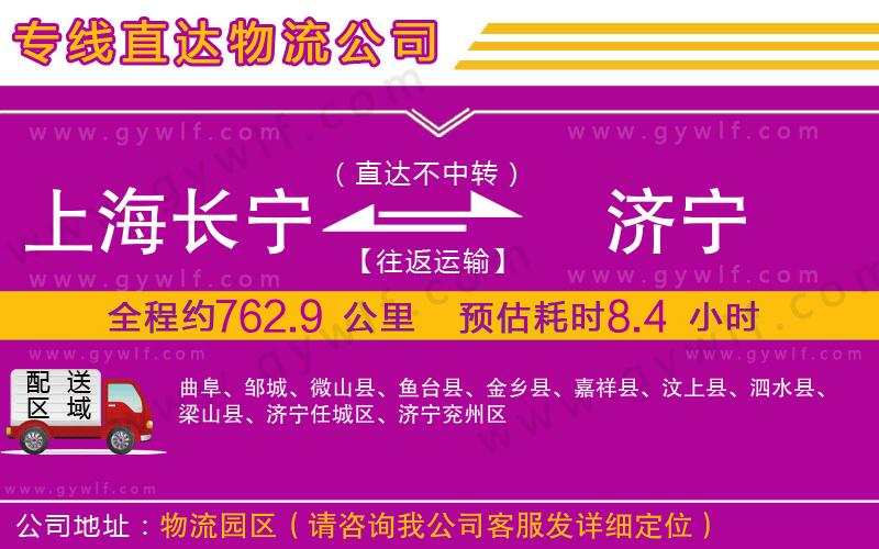 上海長(zhǎng)寧區(qū)到濟(jì)寧物流公司