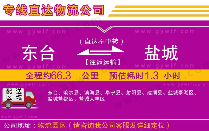 東臺(tái)到鹽城物流公司