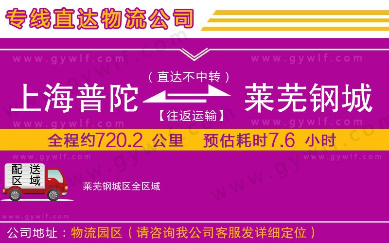 上海普陀區(qū)到萊蕪鋼城區(qū)物流公司