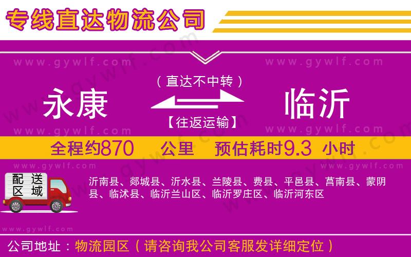 永康到臨沂物流公司