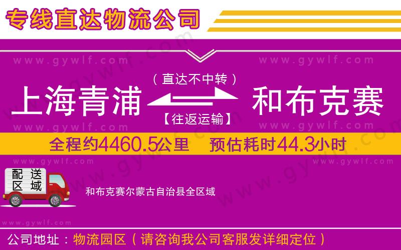 上海青浦區(qū)到和布克賽爾蒙古自治縣物流公司