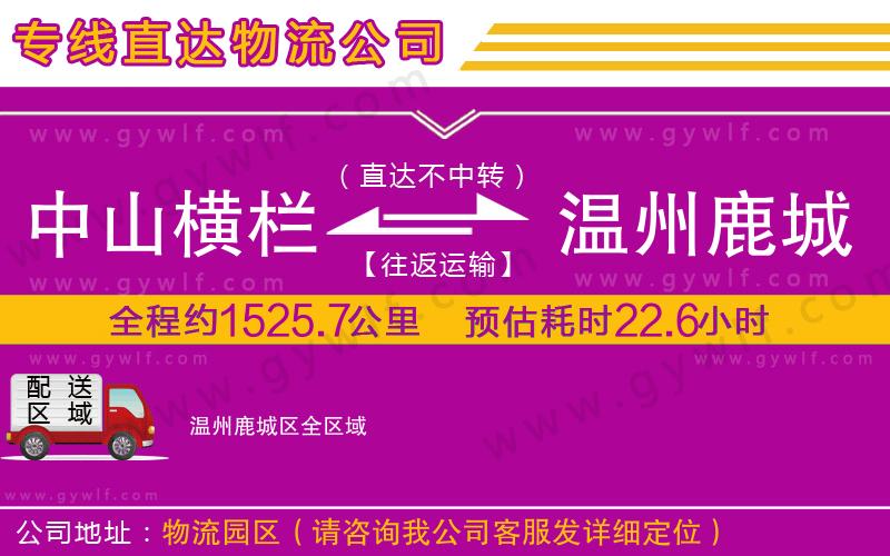 中山橫欄到溫州鹿城區(qū)物流公司