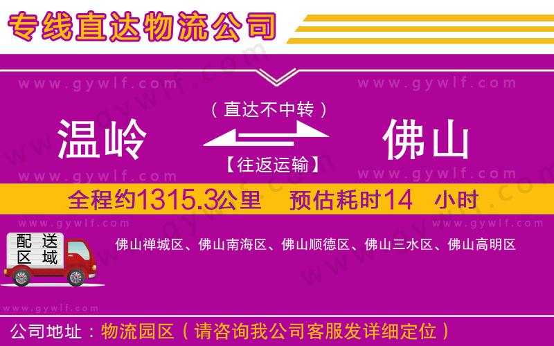 溫嶺到佛山物流公司