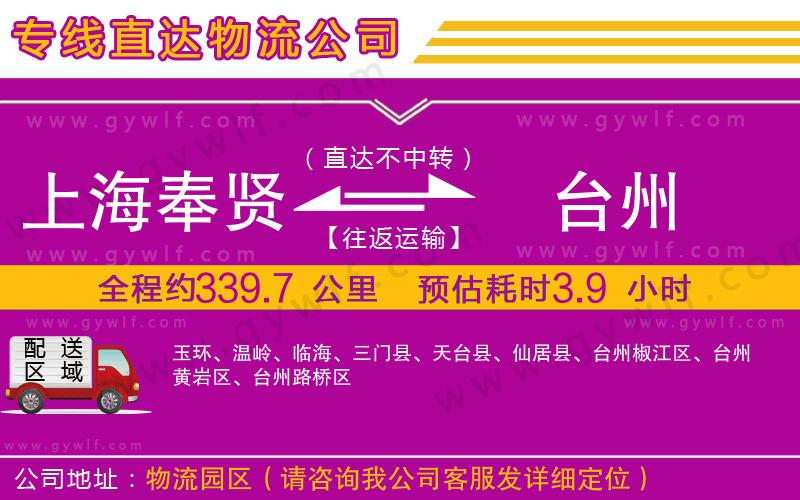 上海奉賢區(qū)到臺(tái)州物流公司