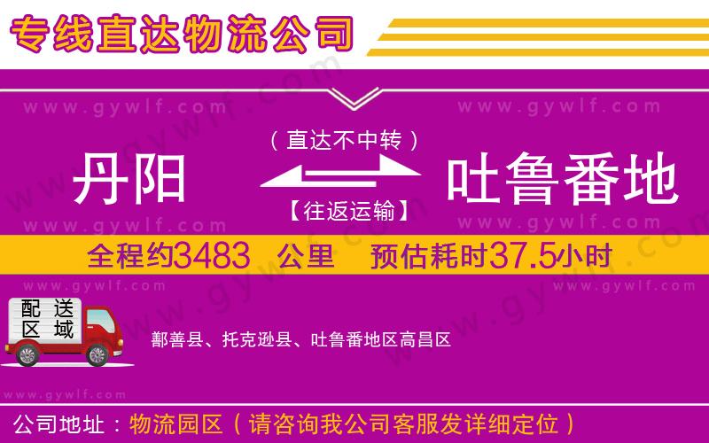 丹陽(yáng)到吐魯番地區(qū)物流公司