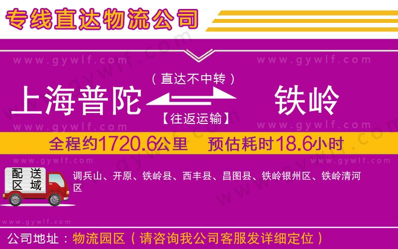 上海普陀區(qū)到鐵嶺物流公司