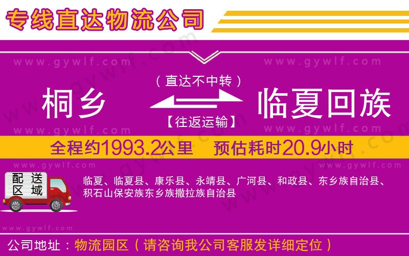 桐鄉(xiāng)到臨夏回族自治州物流公司