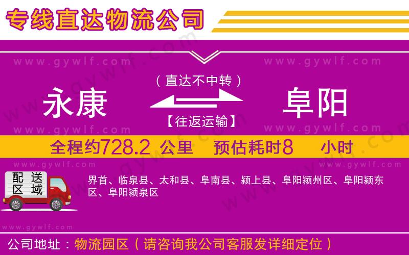 永康到阜陽(yáng)物流公司