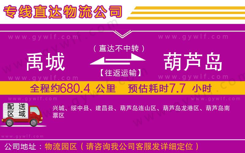 禹城到葫蘆島物流公司