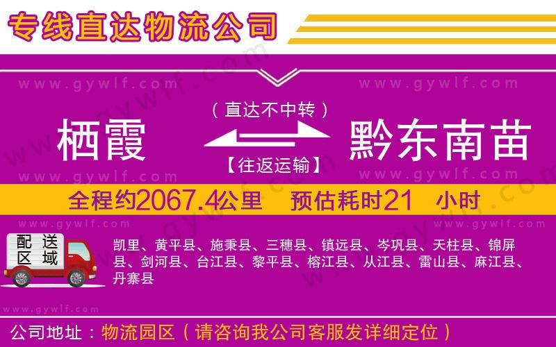 棲霞到黔東南苗族侗族自治州物流公司