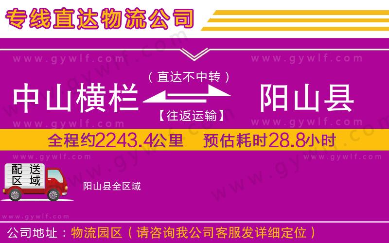 中山橫欄到陽山縣物流公司