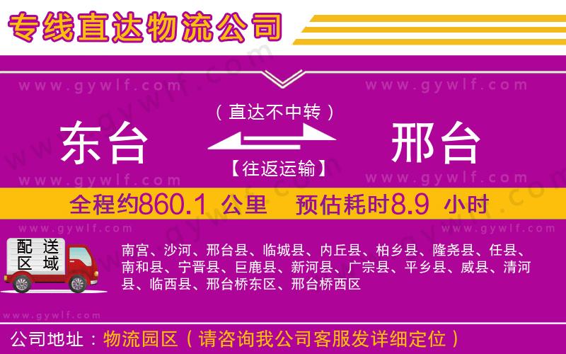 東臺到邢臺物流公司