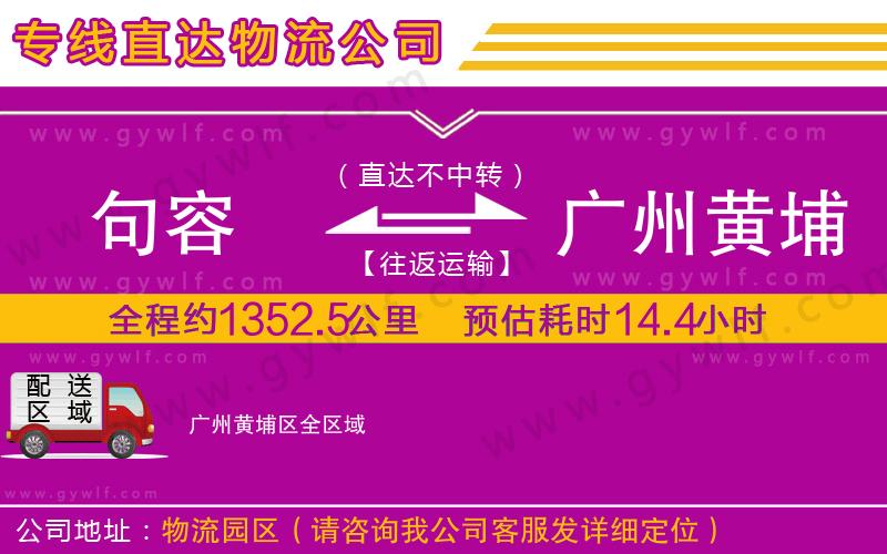 句容到廣州黃埔區(qū)物流公司