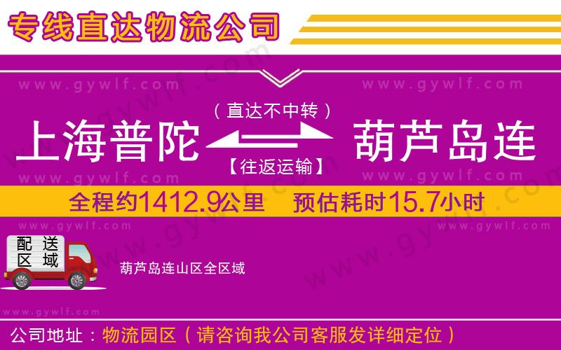 上海普陀區(qū)到葫蘆島連山區(qū)物流公司