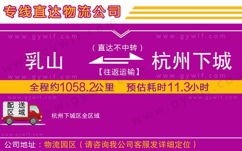 乳山到杭州下城區(qū)物流公司