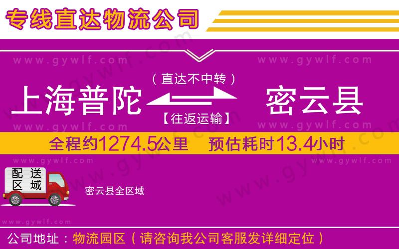 上海普陀區(qū)到密云縣物流公司