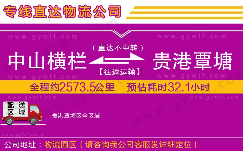 中山橫欄到貴港覃塘區(qū)物流公司