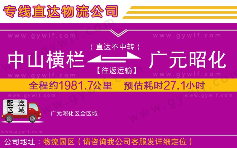 中山橫欄到廣元昭化區(qū)物流公司