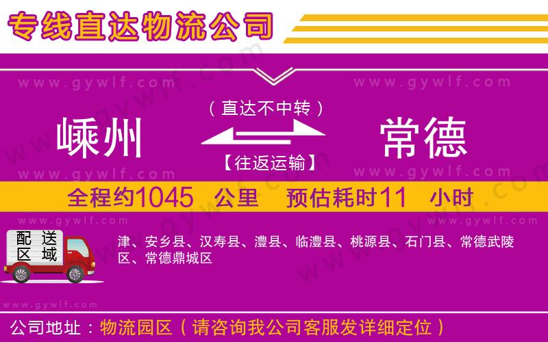 嵊州到常德物流公司