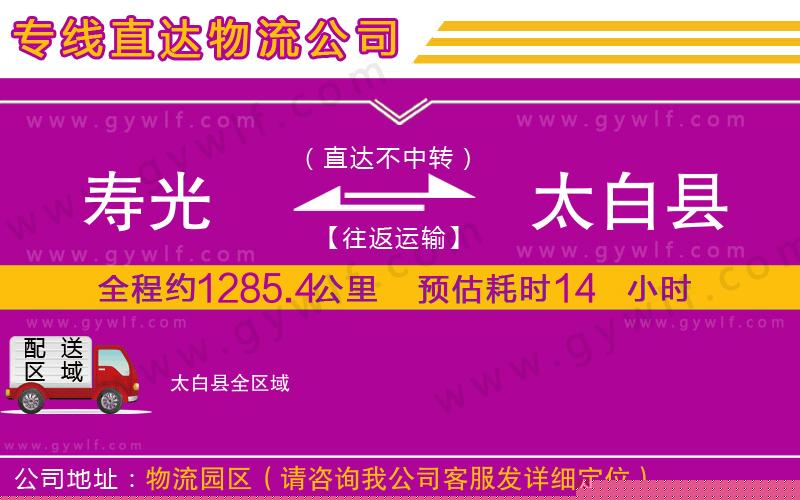 壽光到太白縣物流公司