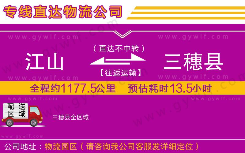 江山到三穗縣物流公司