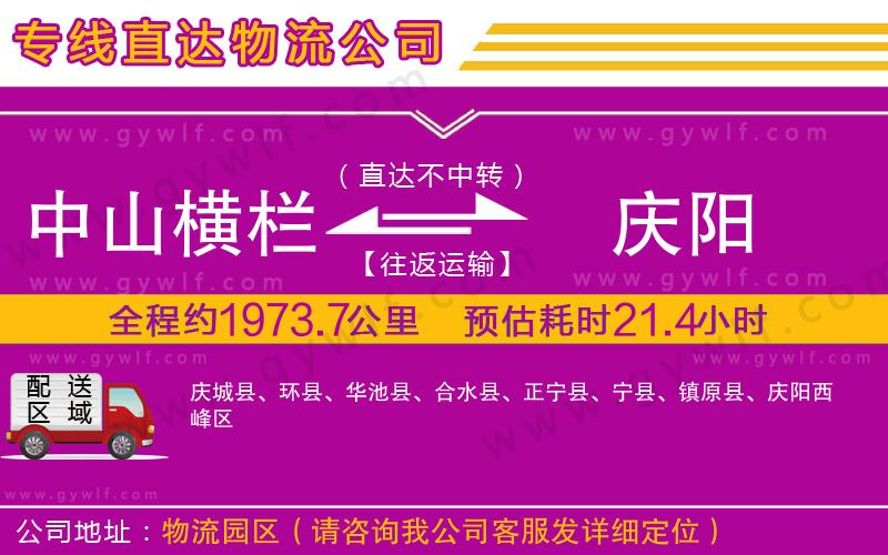 中山橫欄到慶陽(yáng)物流公司