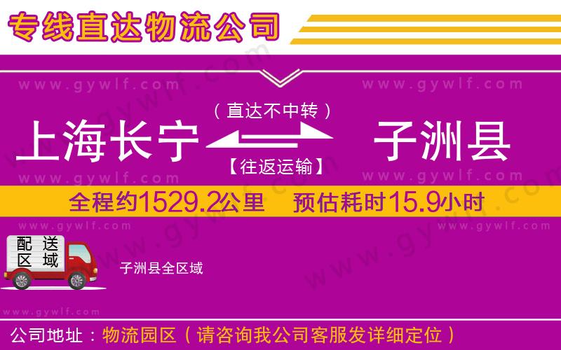 上海長寧區(qū)到子洲縣物流公司
