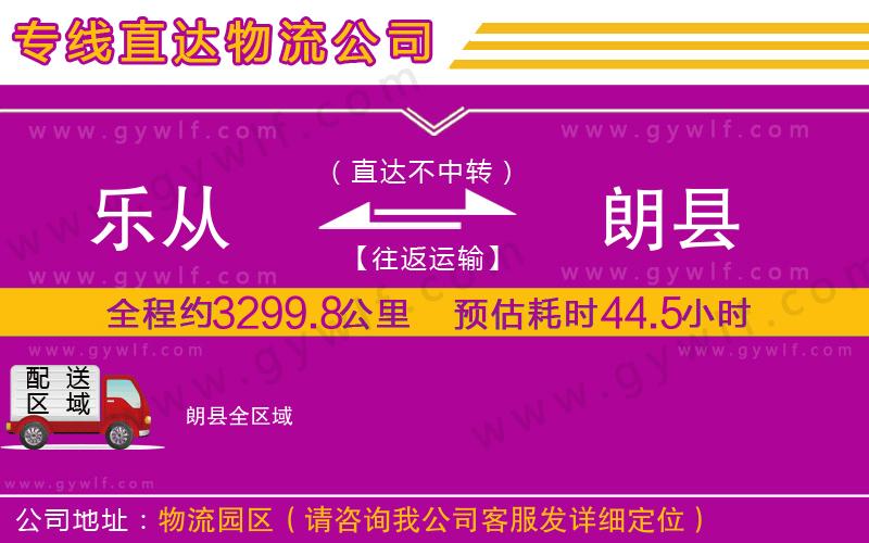 樂(lè)從到朗縣物流公司